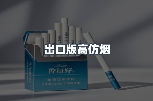 出口版高仿烟